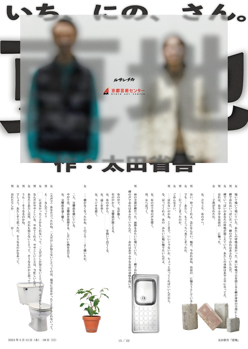 【京都】Co-program 2025 カテゴリーA 採択企画　ルサンチカ「更地」