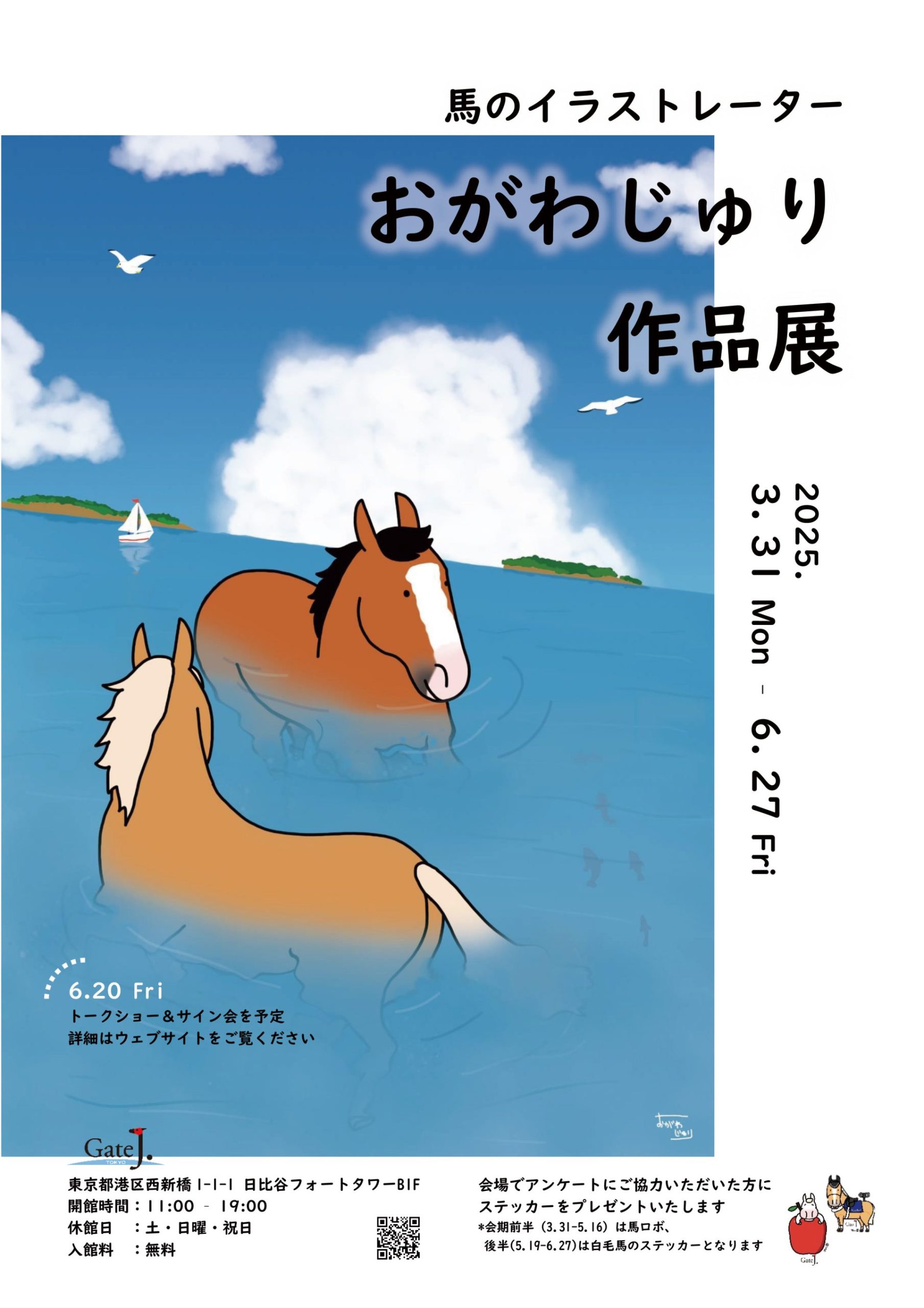 馬のイラストレーター　おがわじゅり作品展