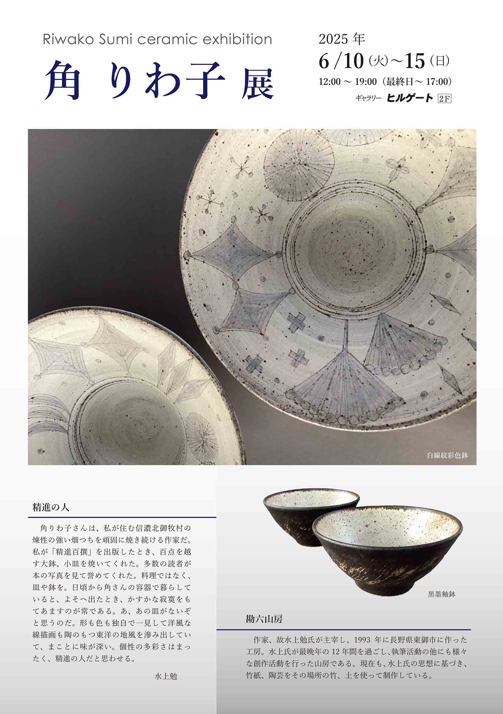 〈2F〉角りわ子展