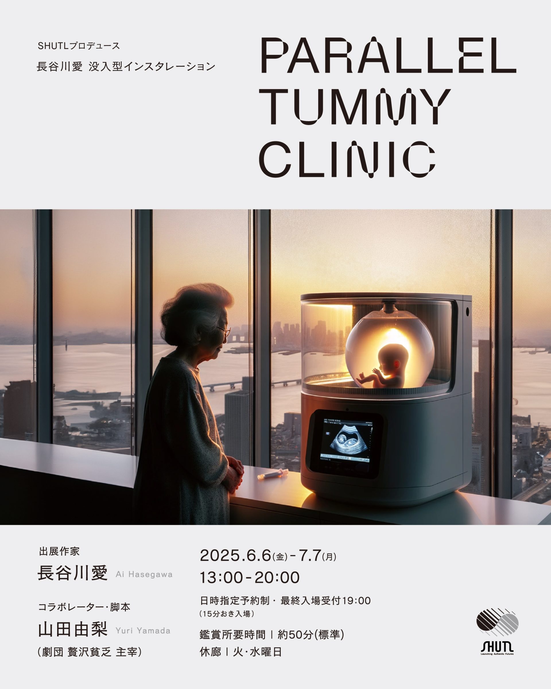 【延期開催】SHUTLプロデュース 長谷川愛　没入型インスタレーション「PARALLEL TUMMY CLINIC 」コラボレーター:山田由梨