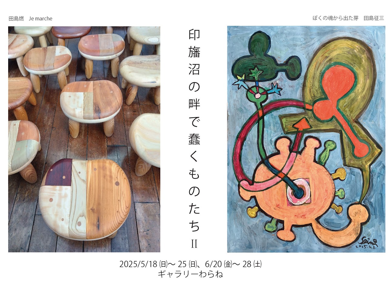 田島征三×田島燃 展  「印旛沼の畔で蠢くものたちII」