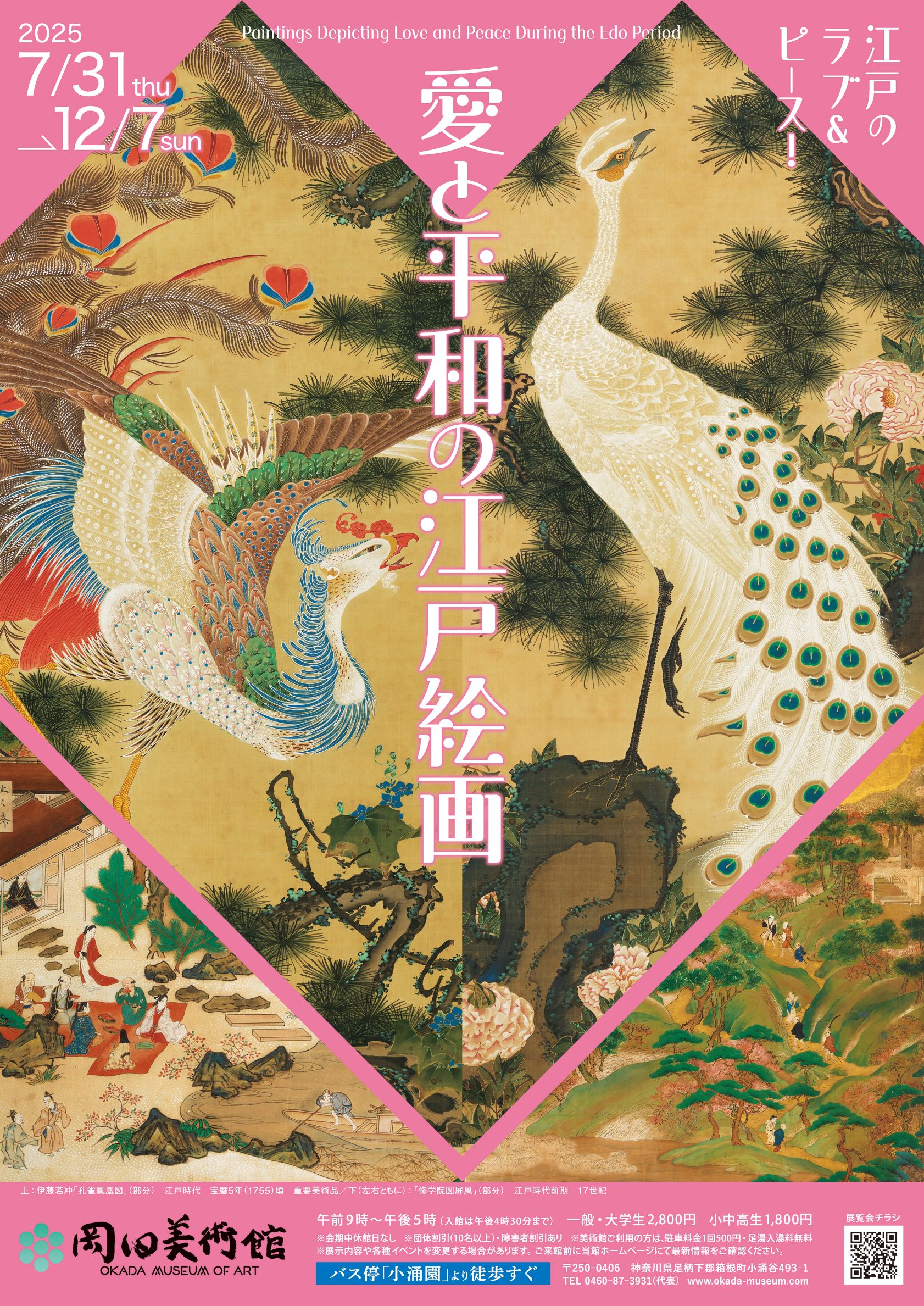 愛と平和の江戸絵画
