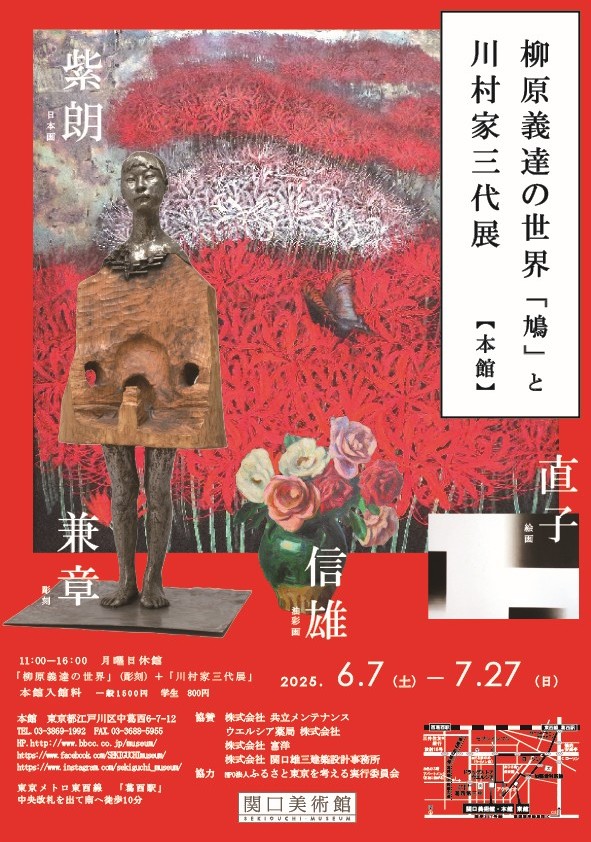 柳原義達の世界「鳩」と川村家三代展