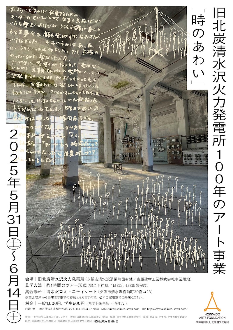 【北海道】「時のあわい」旧北炭清水沢火力発電所100年のアート事業