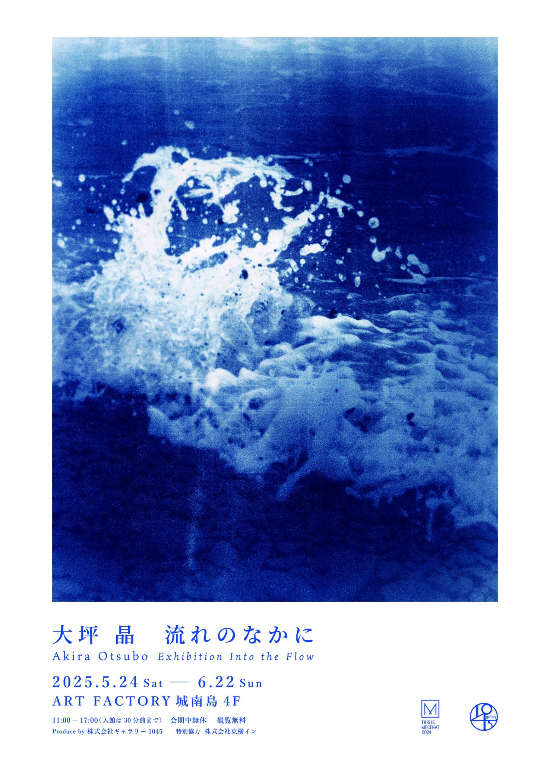 大坪 晶  個展 「流れのなかに」
