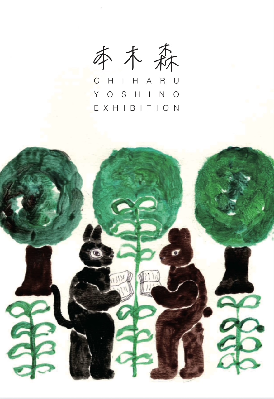 よしのちはる 個展　『 本 木 森 』