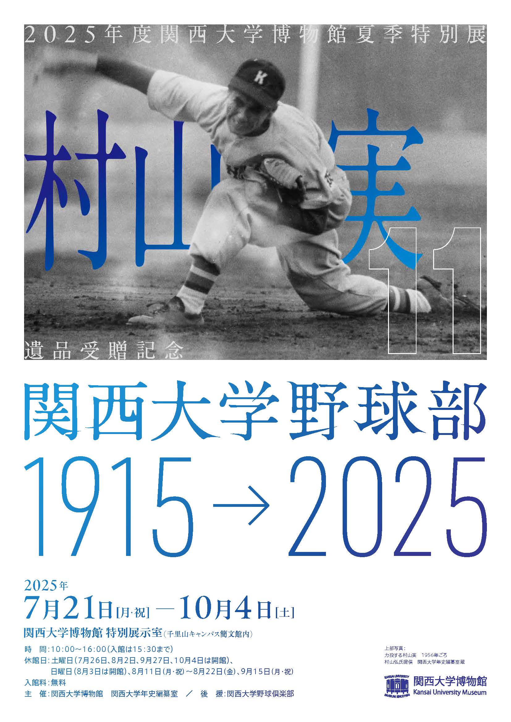 2025年度関西大学博物館夏季特別展「村山実遺品受贈記念 関西大学野球部 1915→2025」