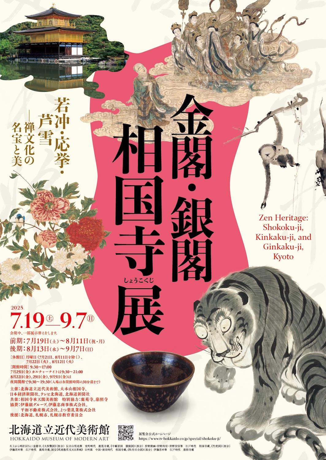 金閣・銀閣　相国寺展　若冲・応挙・芦雪─禅文化の名宝と美