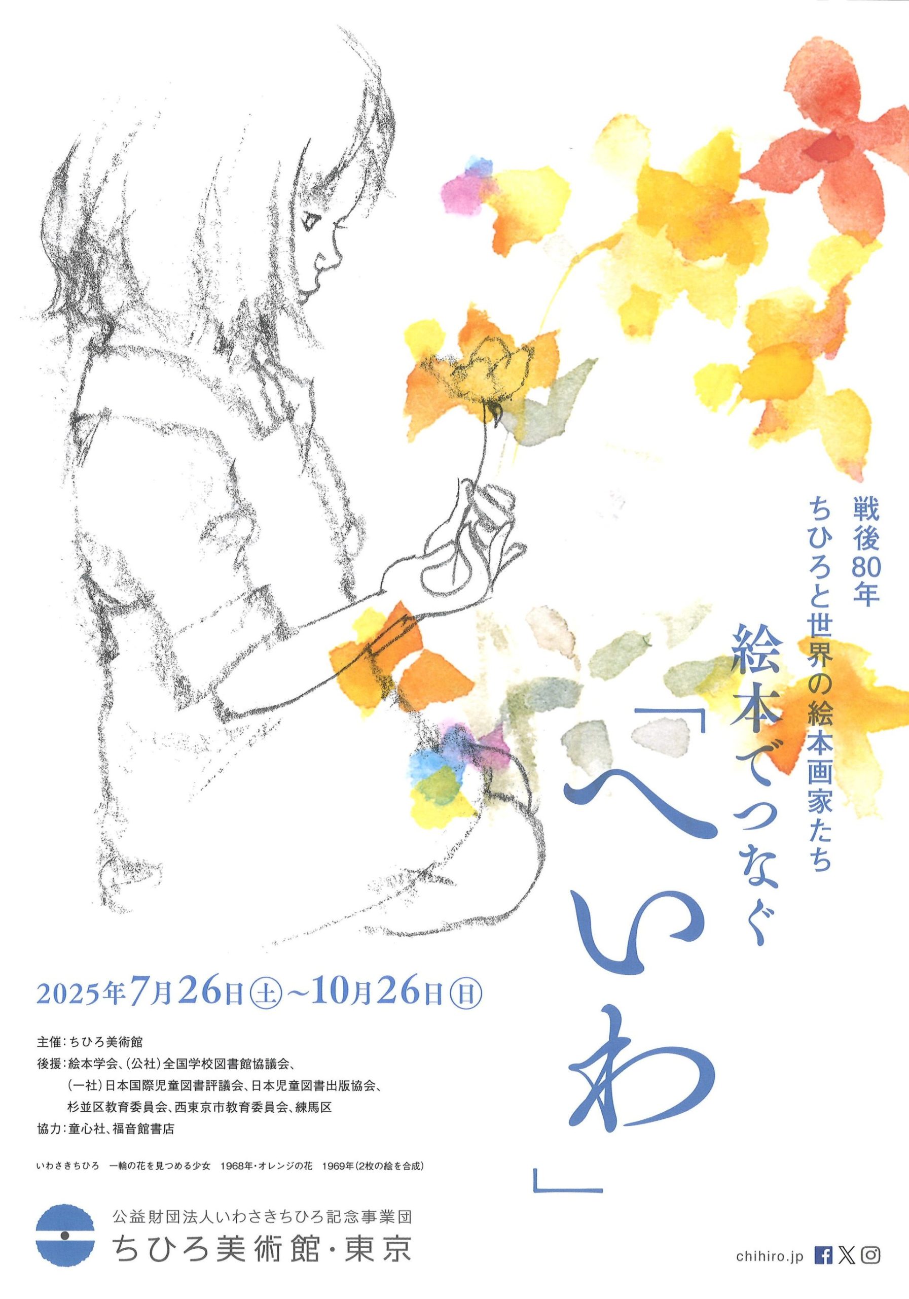 戦後80年 ちひろと世界の絵本画家たち 絵本でつなぐ「へいわ」