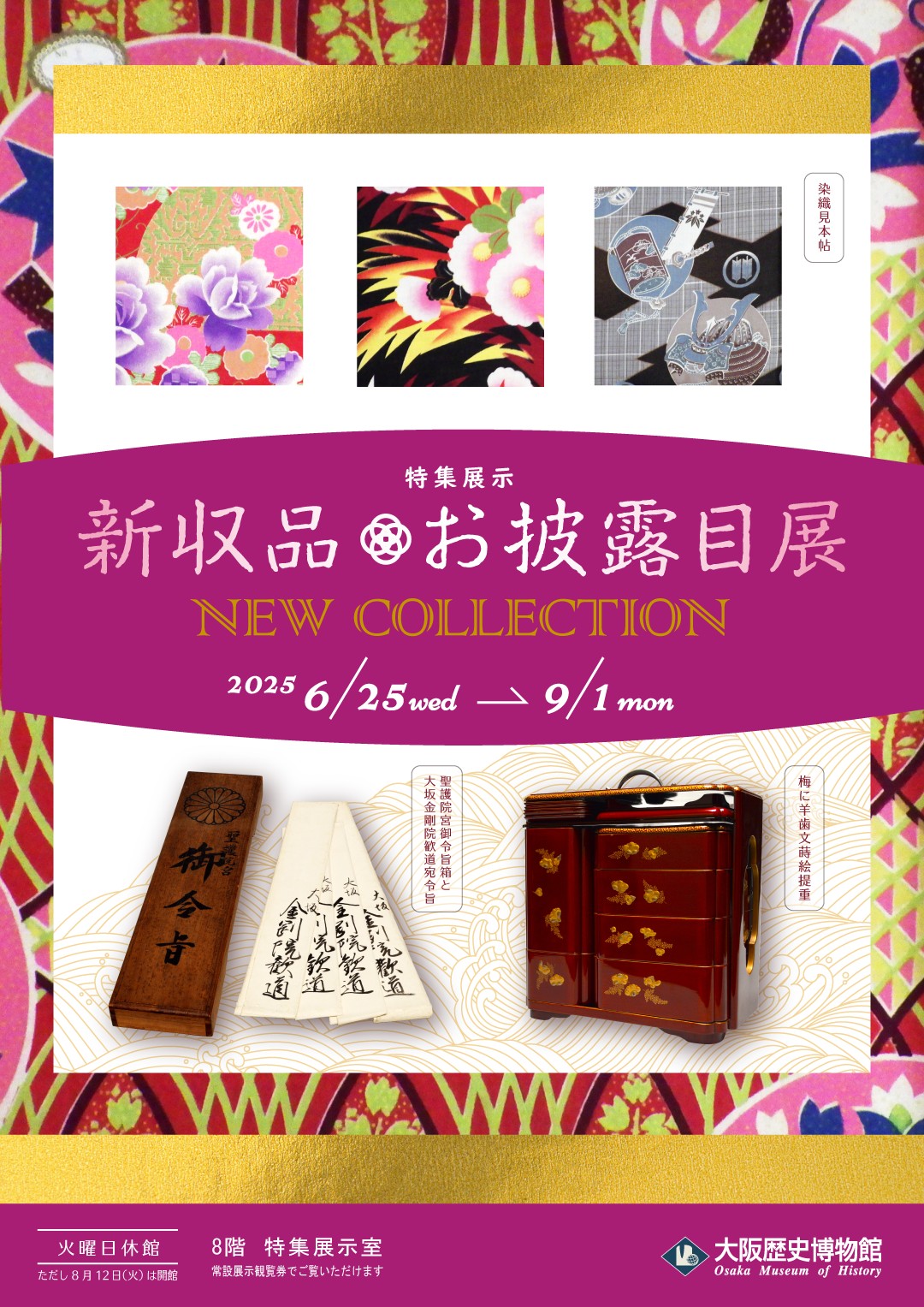特集展示「新収品お披露目展」