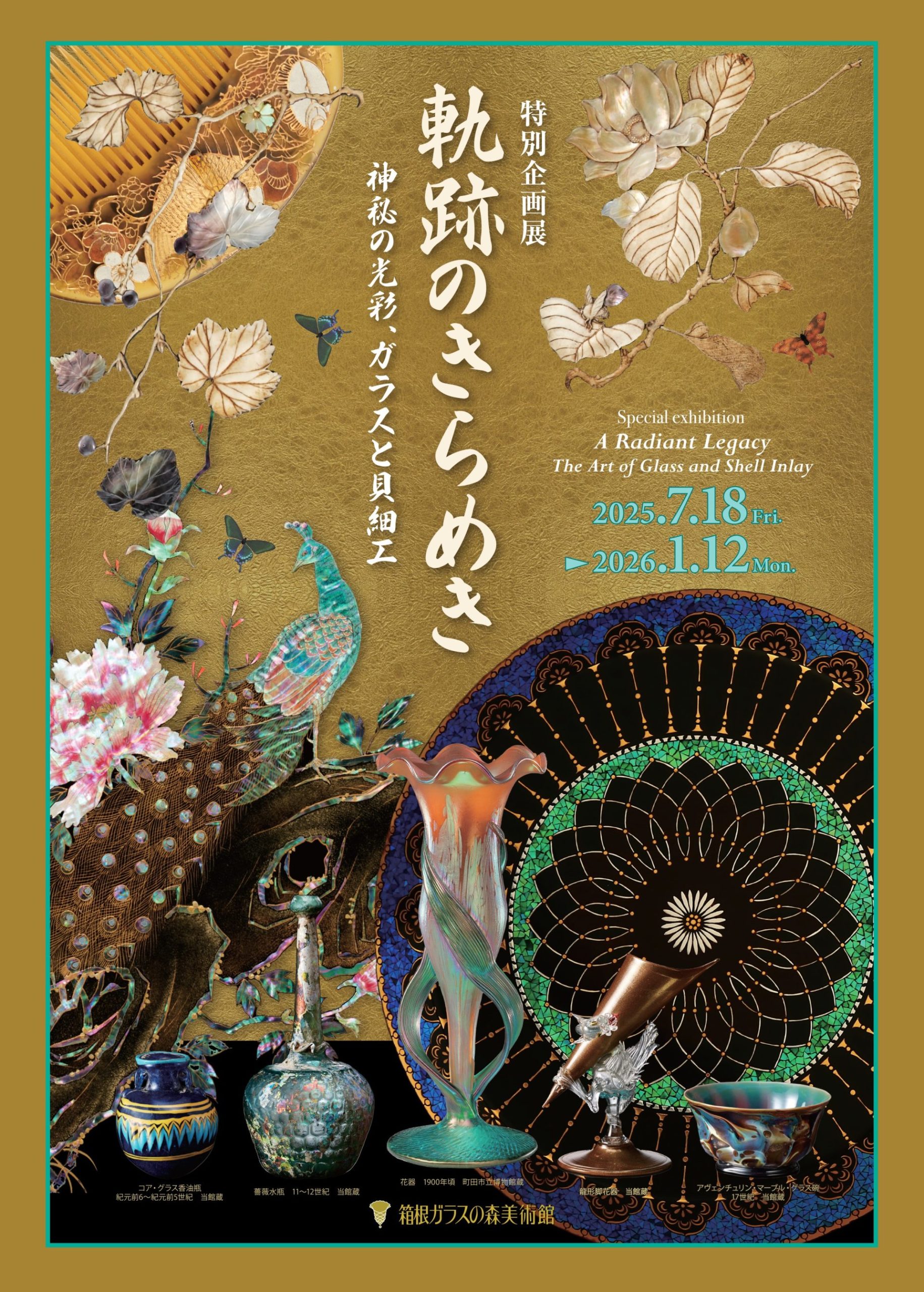 特別企画展「軌跡のきらめき～神秘の光彩、ガラスと貝細工～」
