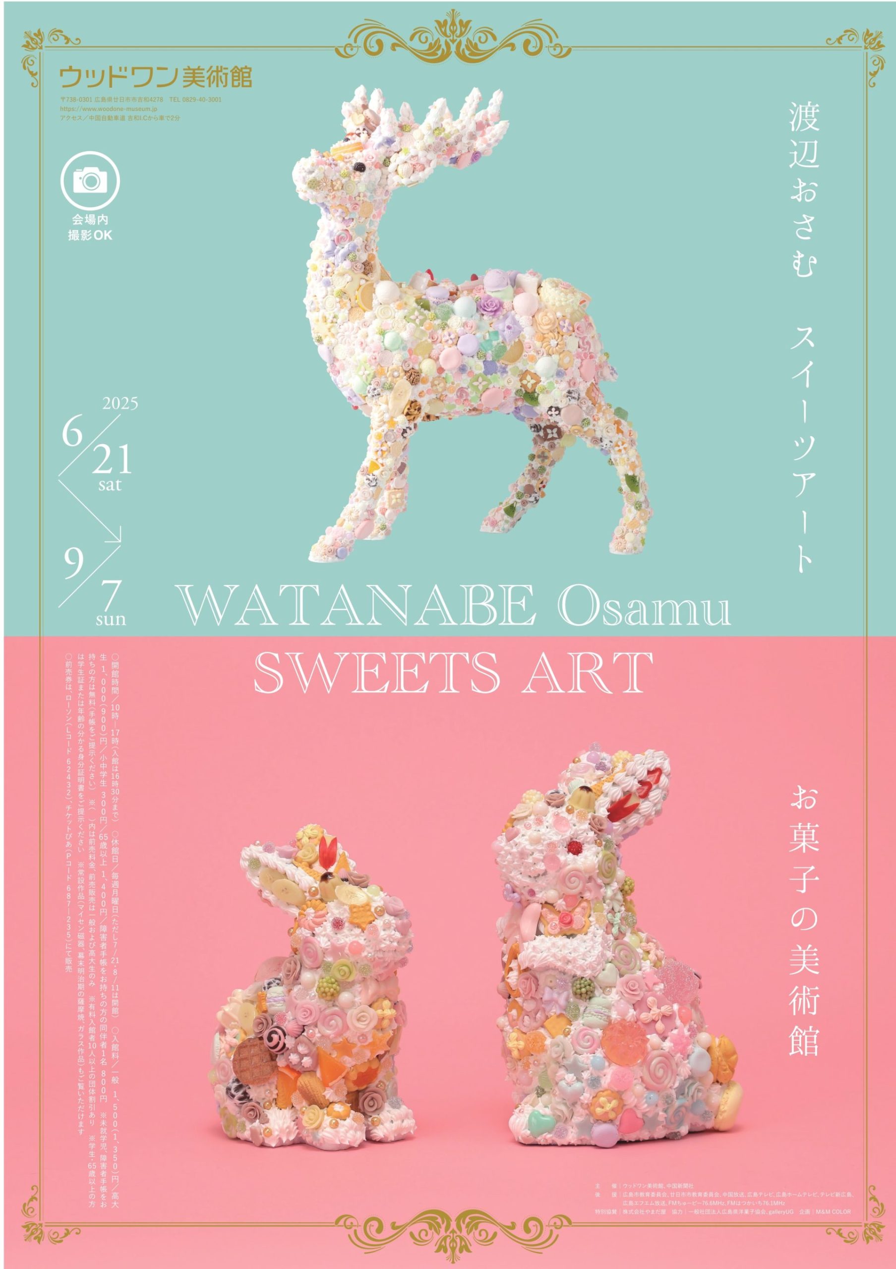 ～渡辺おさむスイーツアート～ お菓子の美術館