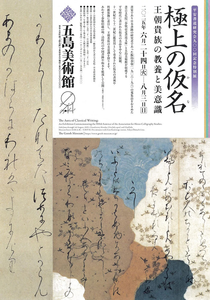 極上の仮名　─王朝貴族の教養と美意識─