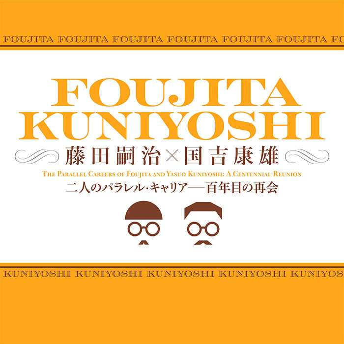 【兵庫】「藤田嗣治 × 国吉康雄 二人のパラレル・キャリア ─ 百年目の再会」展　記念シンポジウム「20世紀前半の二人の日系画家をめぐって」