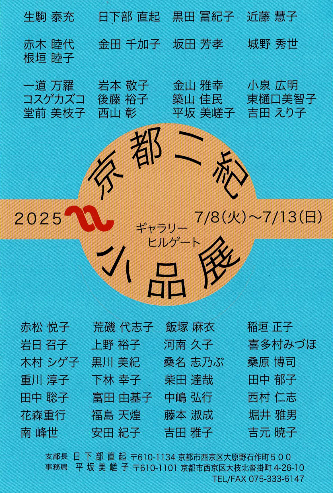 〈1F・2F〉第18回　京都二紀小品展