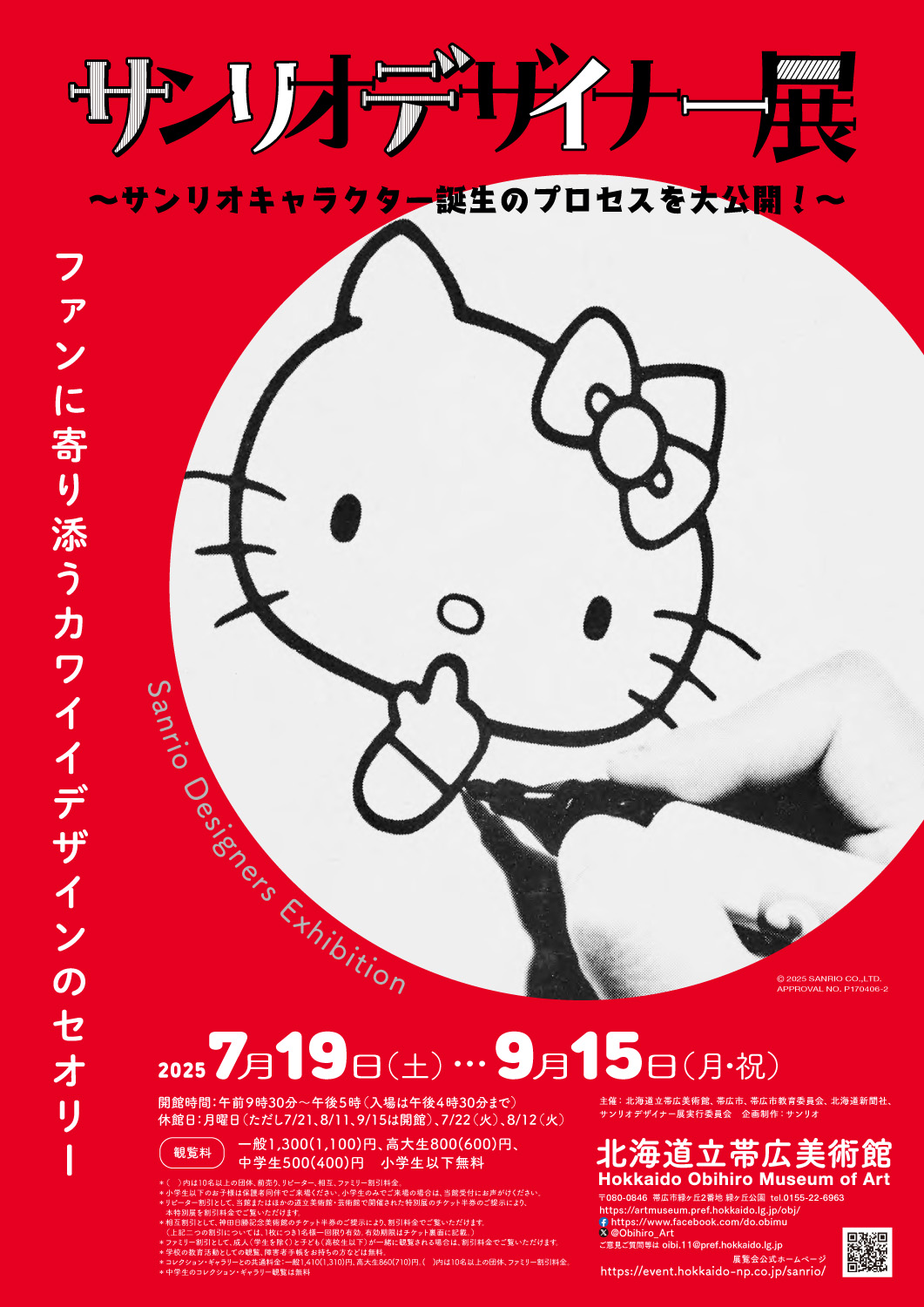 サンリオデザイナー展