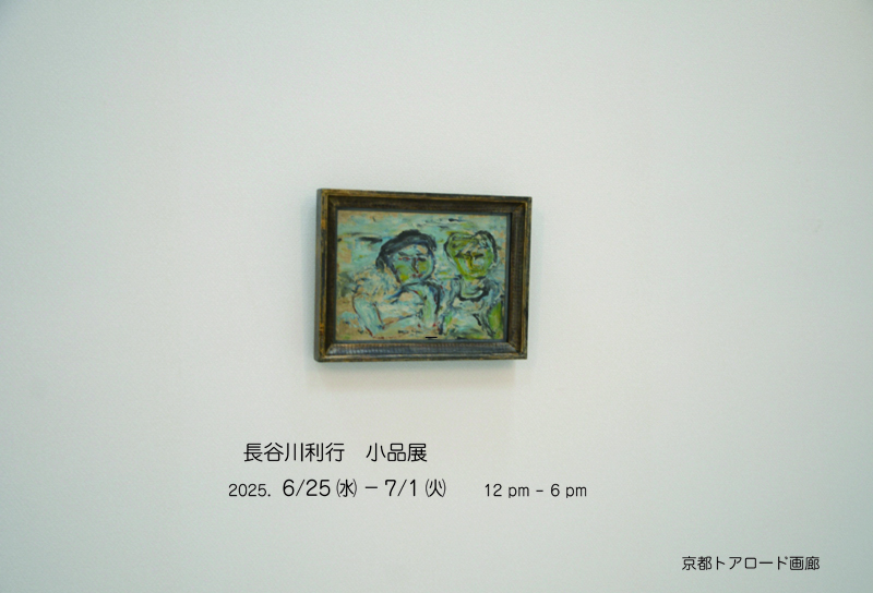 長谷川利行　小品展
