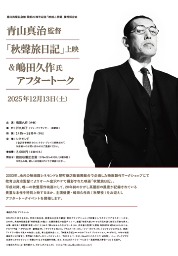 青山真治監督「秋聲旅日記」上映　　　　　　　＆俳優  嶋田久作氏アフタートーク