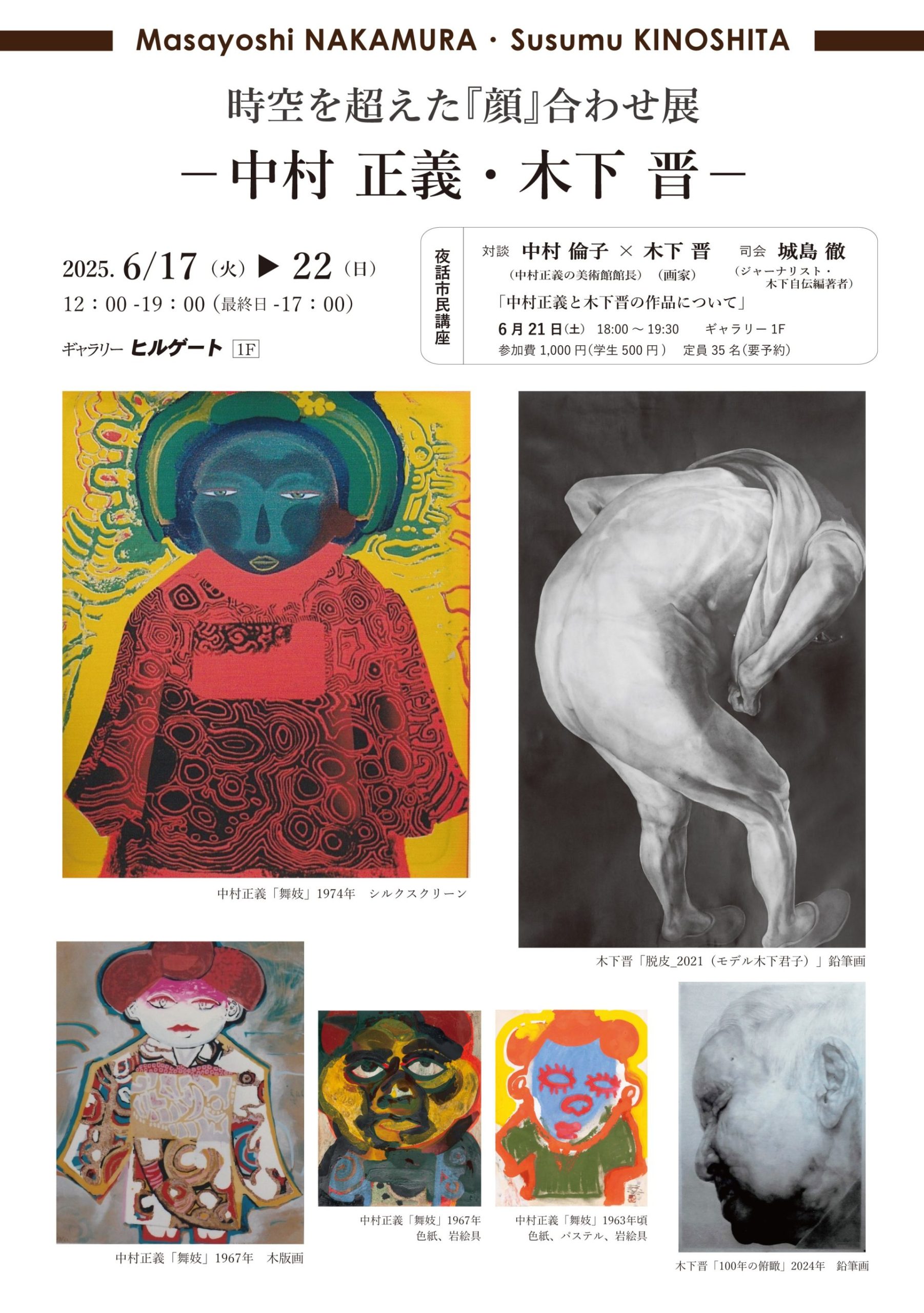 〈1F〉時空を超えた『顔』合わせ展 －中村正義・木下晋－