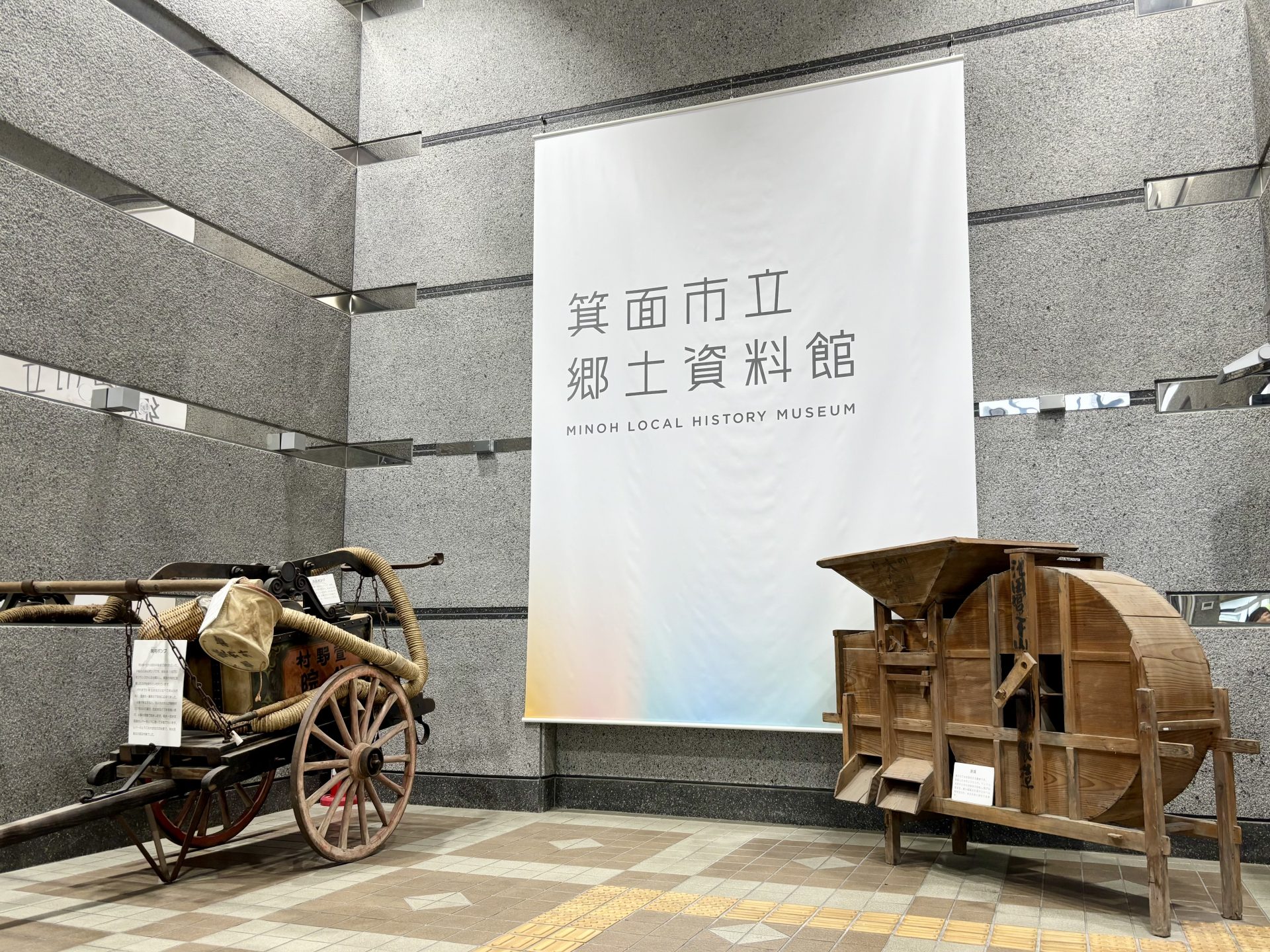箕面市立郷土資料館