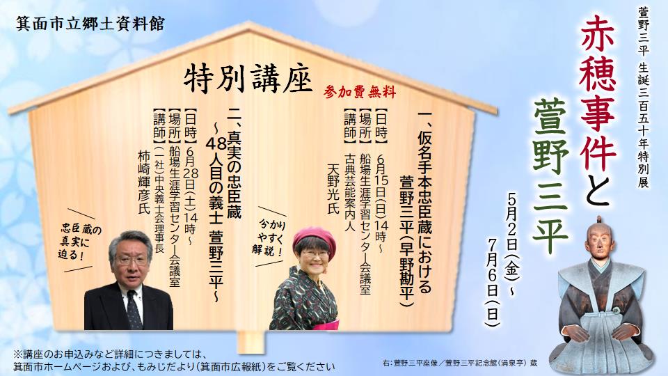 特別講座　第一弾「仮名手本忠臣蔵における萱野三平（早野勘平）」