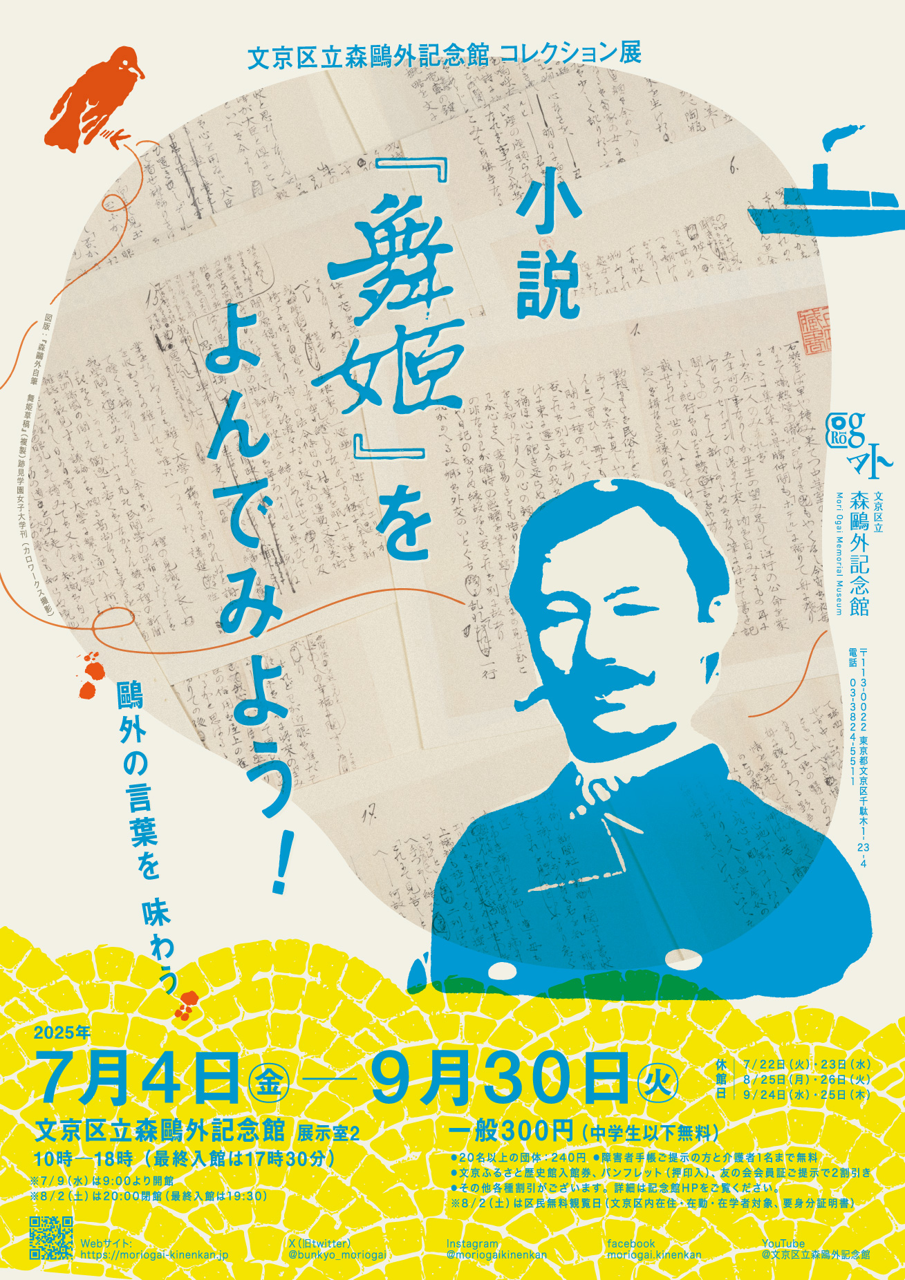 コレクション展「小説『舞姫』をよんでみよう！」