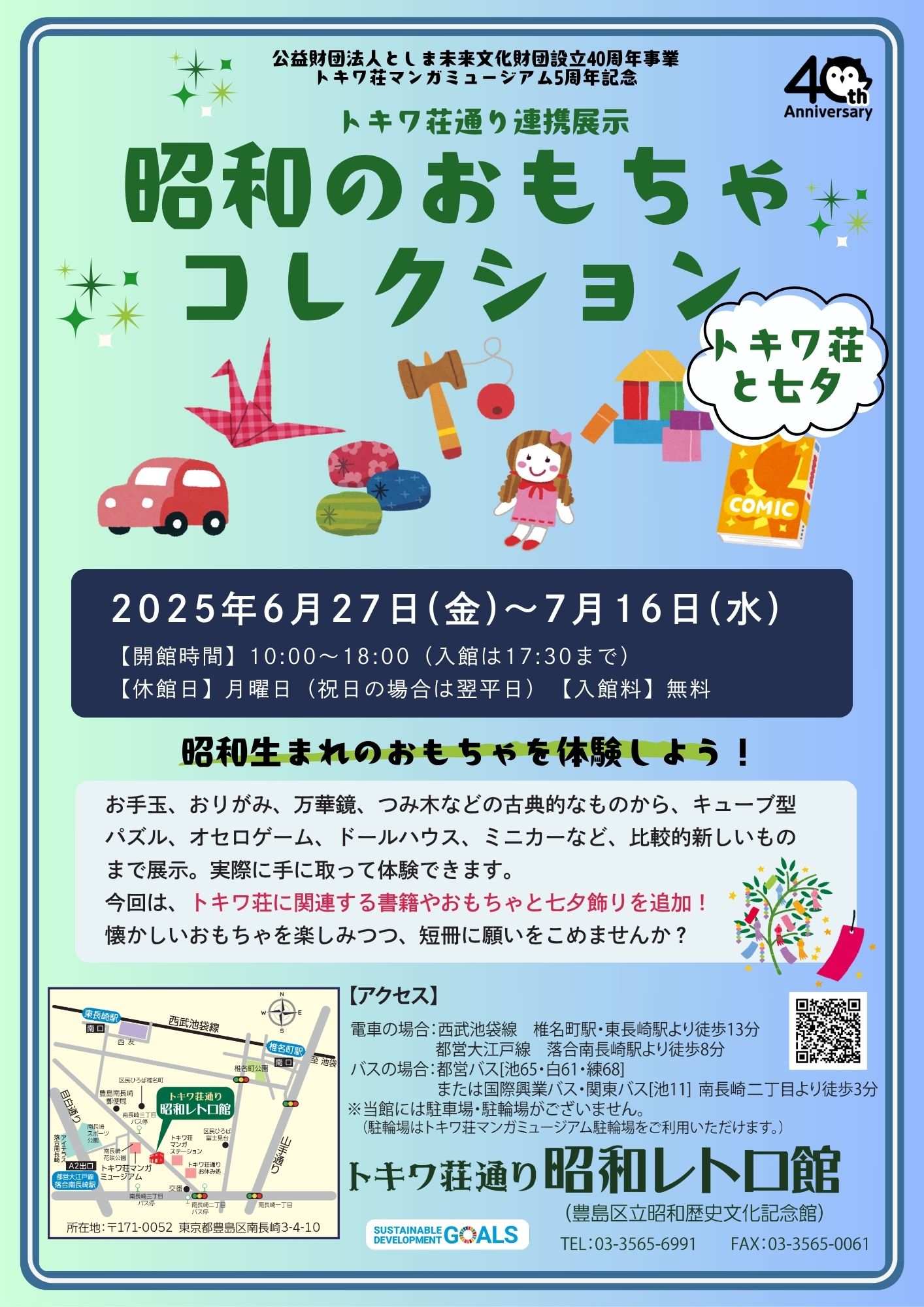 トキワ荘通り連携展示「昭和のおもちゃコレクション～トキワ荘と七夕～」