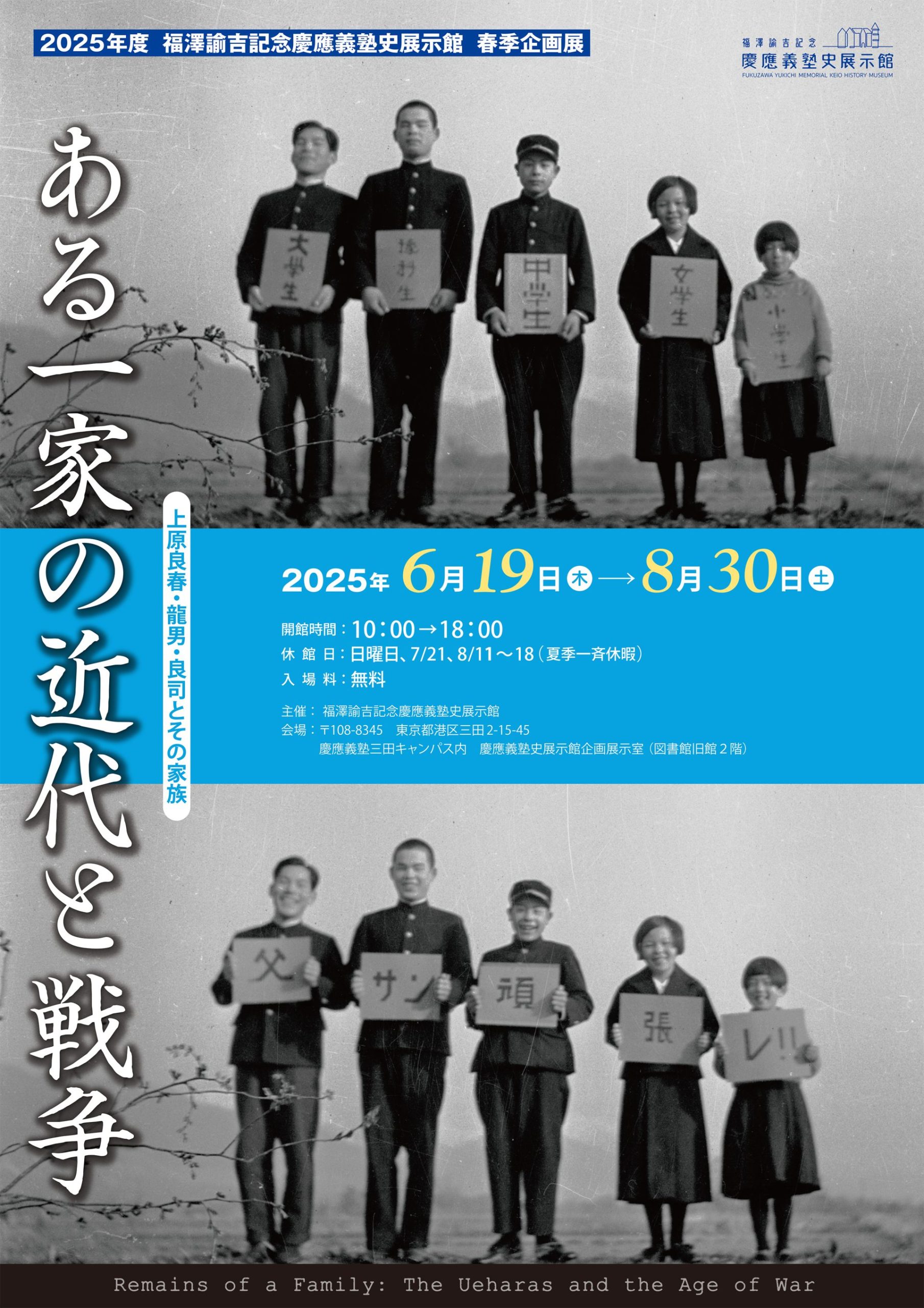 2025年度春季企画展「ある一家の近代と戦争―上原良春・龍男・良司とその家族―」