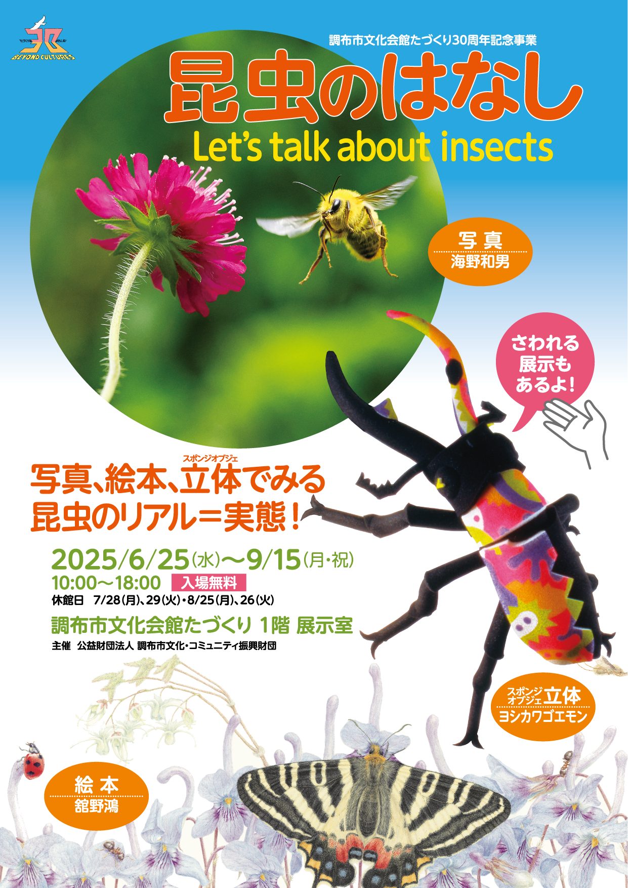 「昆虫のはなし　Let’s talk about insects」文化会館たづくり30周年記念事業