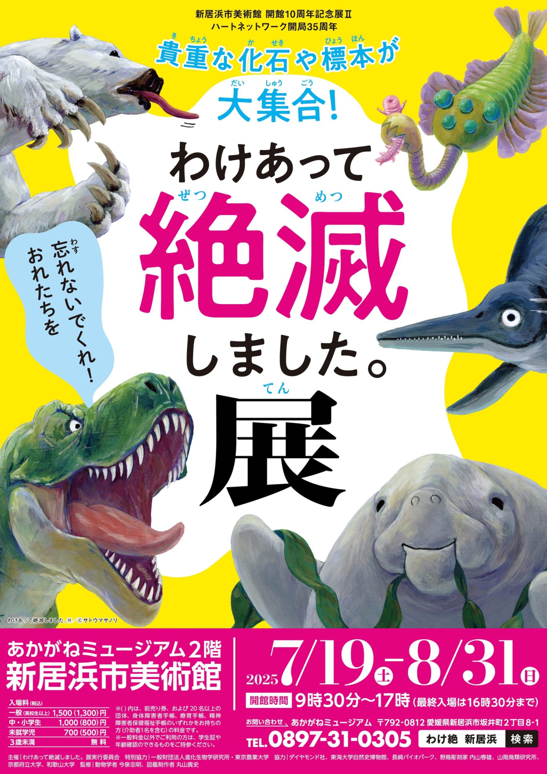 わけあって絶滅しました。展