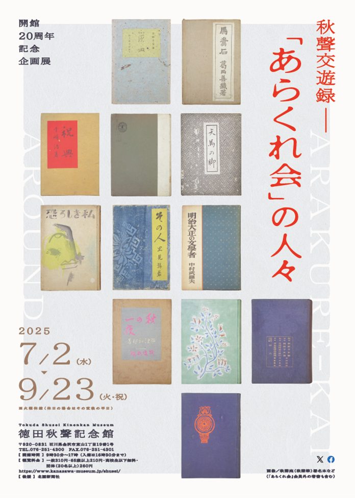 開館20周年記念展「秋聲交遊録―『あらくれ会』の人々」