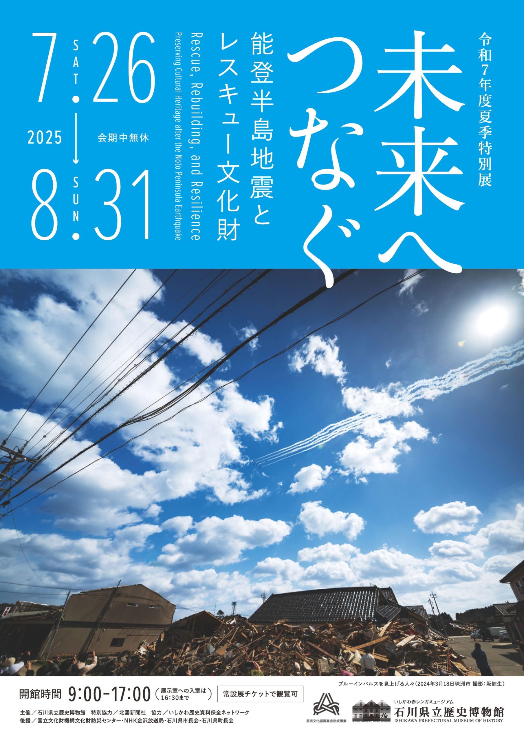 令和7年度夏季特別展「未来へつなぐ―能登半島地震とレスキュー文化財―」