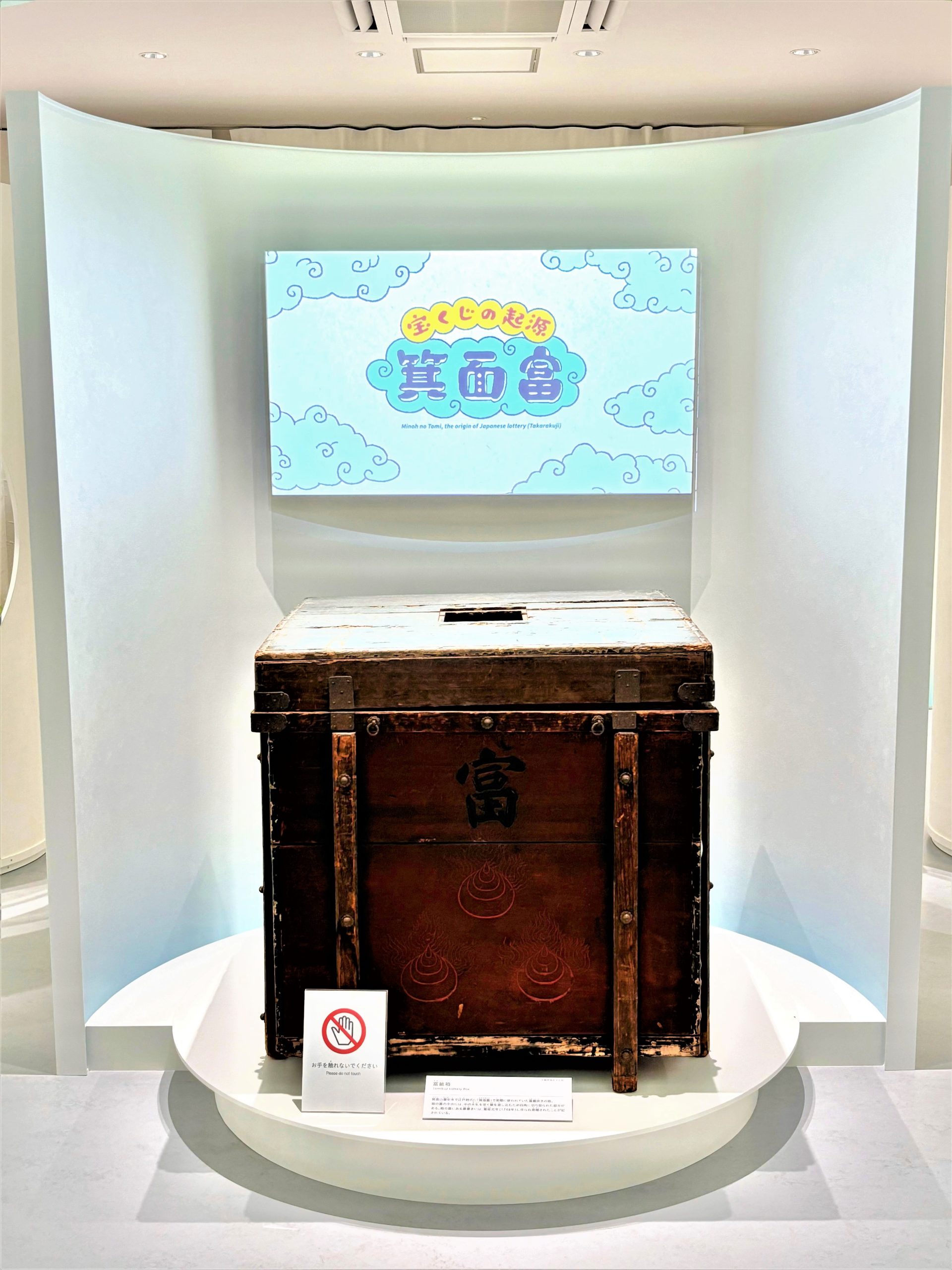展示室２・富籤箱（大阪府指定文化財）