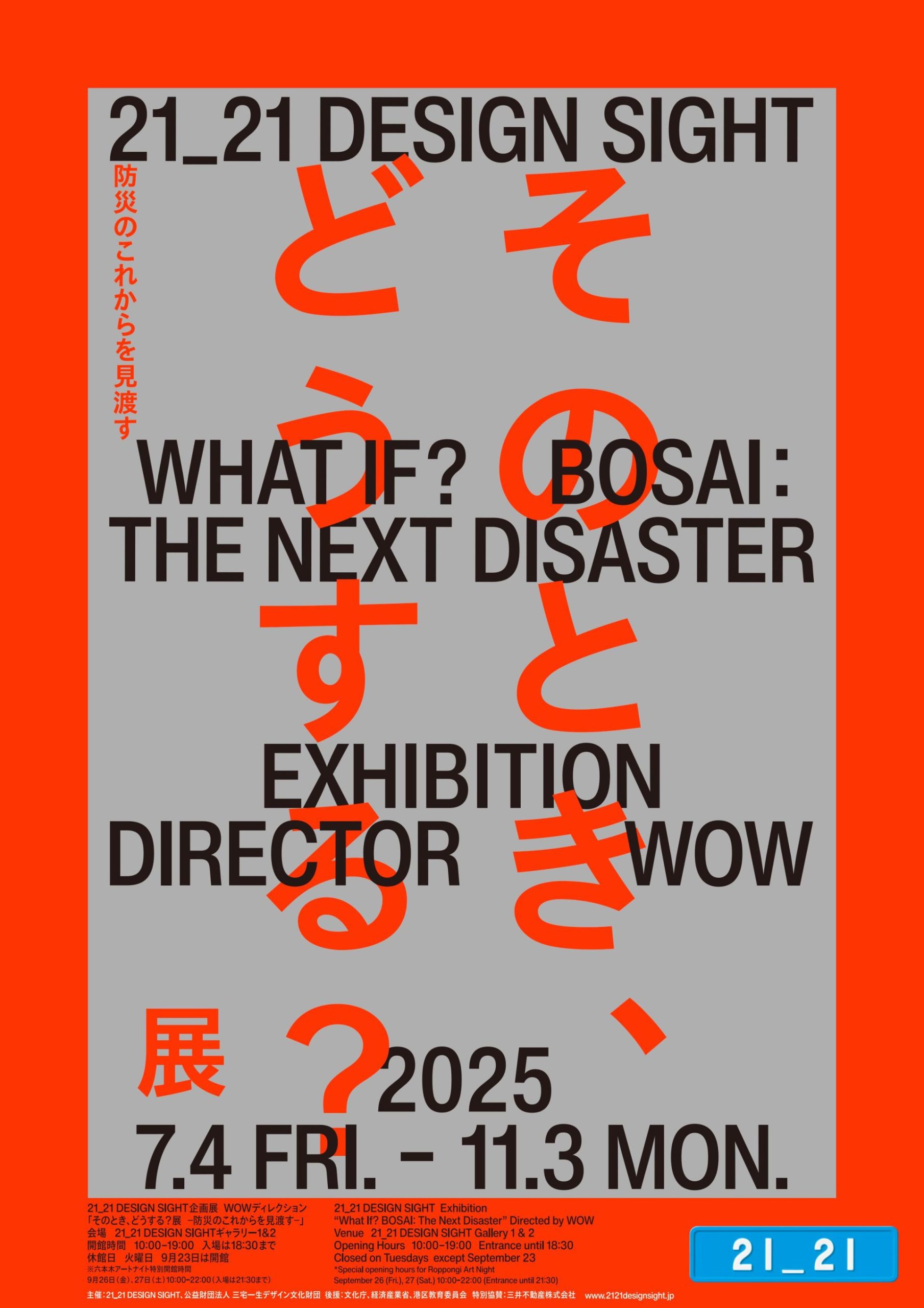 そのとき、どうする？展 –防災のこれからを見渡す–