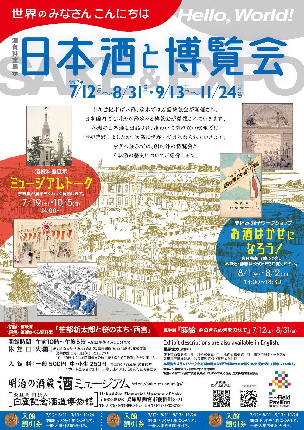酒資料室展示「世界のみなさんこんにちは　日本酒と博覧会」