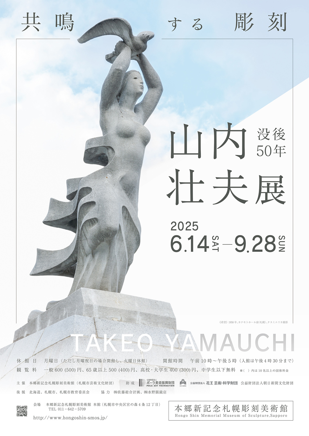 没後50年 山内壮夫展