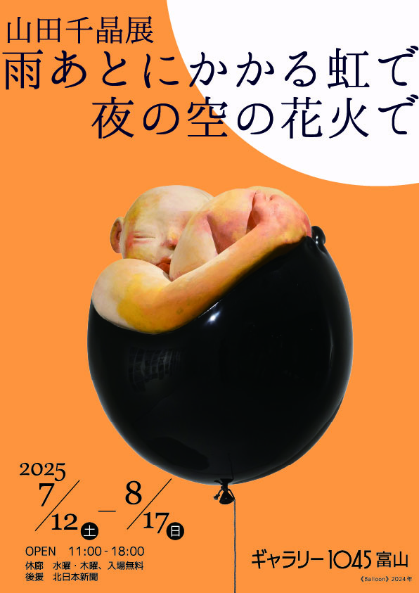 山田千晶展　雨あとにかかる虹で　夜の空の花火で