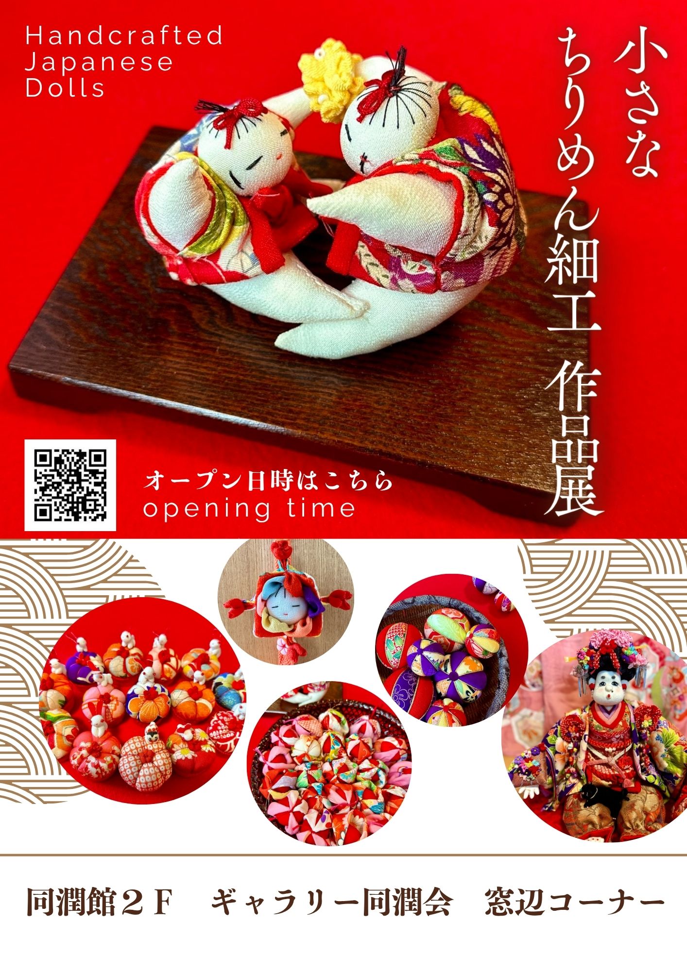 吉田直美　小さな ちりめん細工作品展