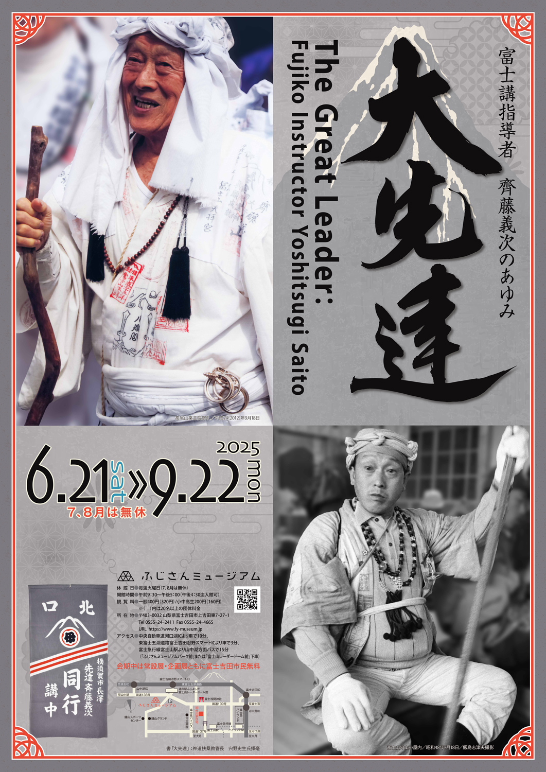大先達－富士講指導者 齊藤義次のあゆみ－