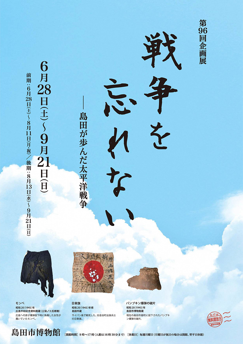 島田市博物館　第96回企画展「戦争を忘れないー島田が歩んだ太平洋戦争」