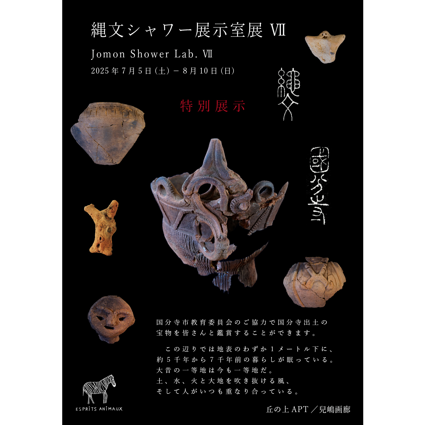 縄文シャワー展示室展 Ⅶ
