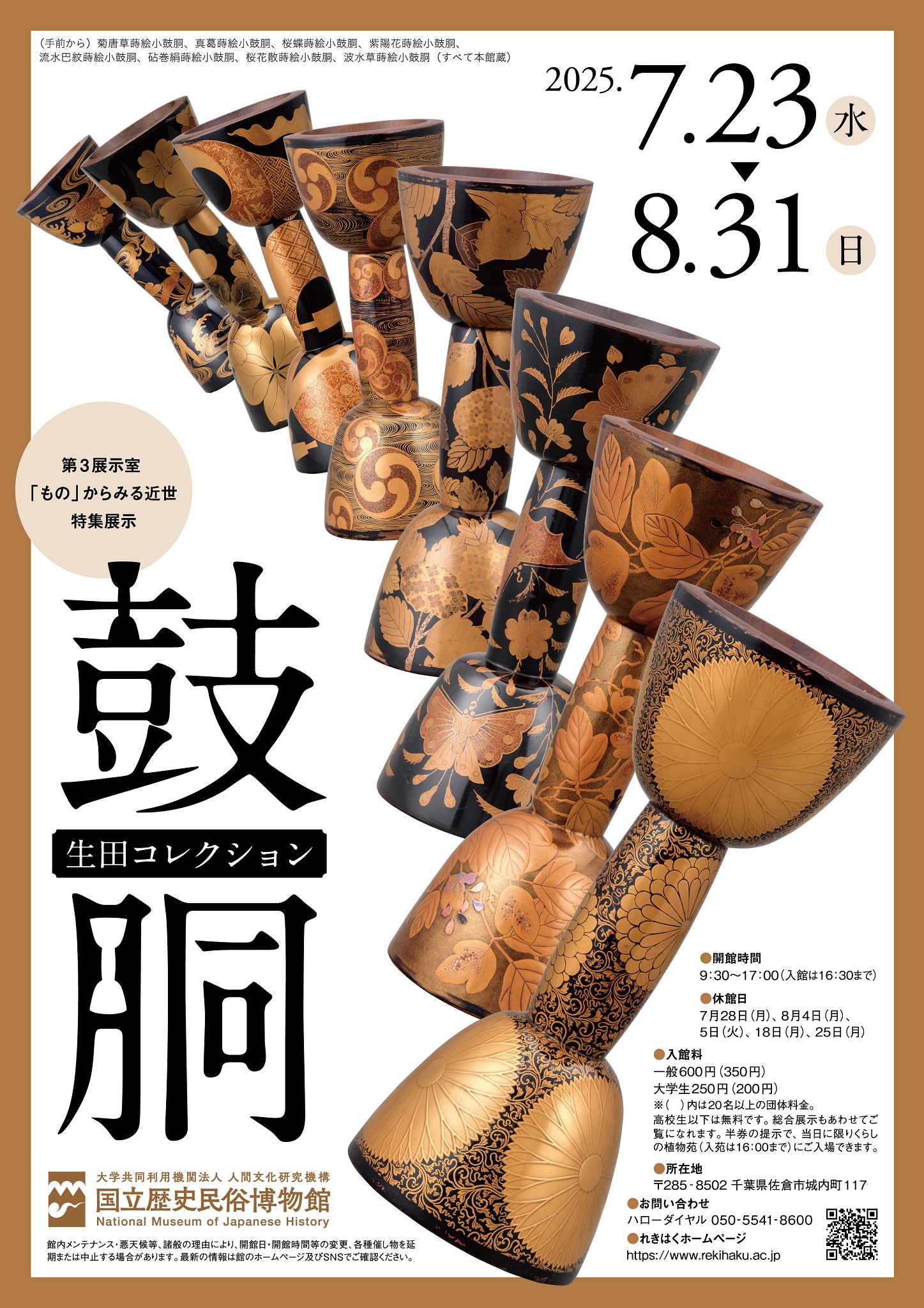 第３展示室特集展示「生田コレクション　鼓胴」