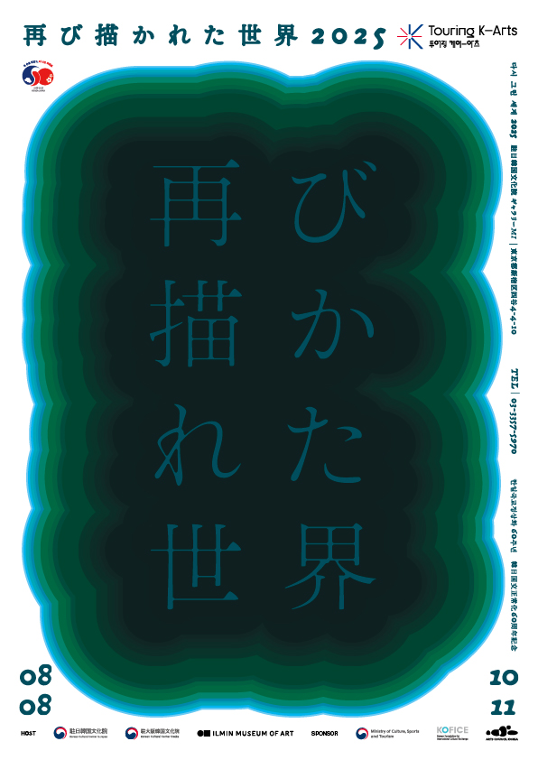 韓日国交正常化60周年記念展 《再び描かれた世界2025》