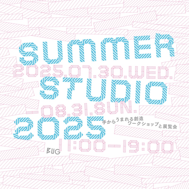 【東京】「Summer Studio 2025 手からうまれる創造」ワークショップと展覧会