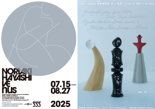 2025 JAGDA　亀倉雄策賞・新人賞展
