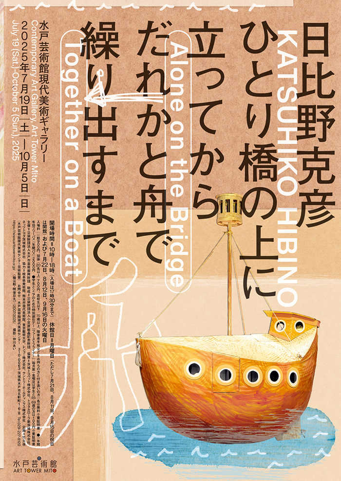 日比野克彦　ひとり橋の上に立ってから、だれかと舟で繰り出すまで