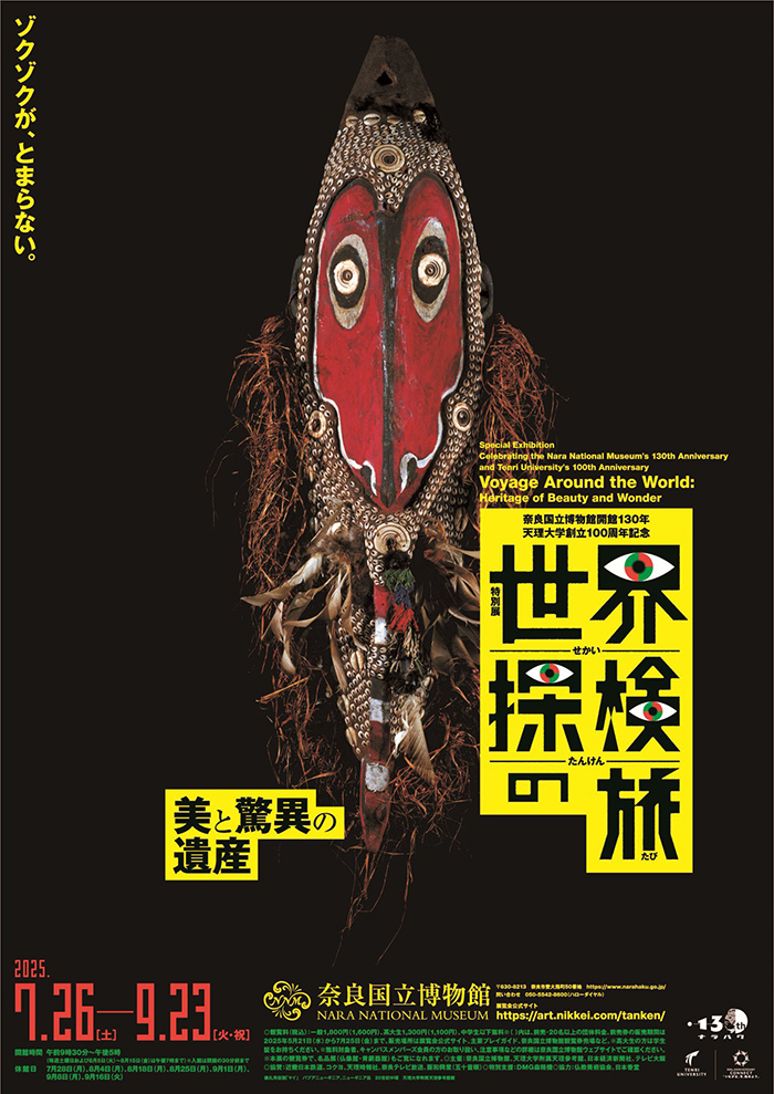 世界探検の旅　―美と驚異の遺産―