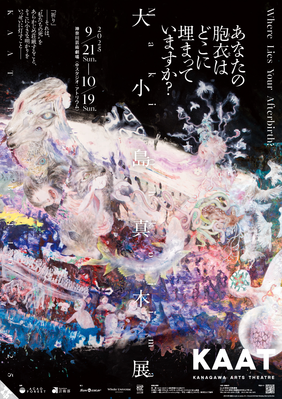 KAAT EXHIBITION 2025  大小島真木展｜あなたの胞衣はどこに埋まっていますか？