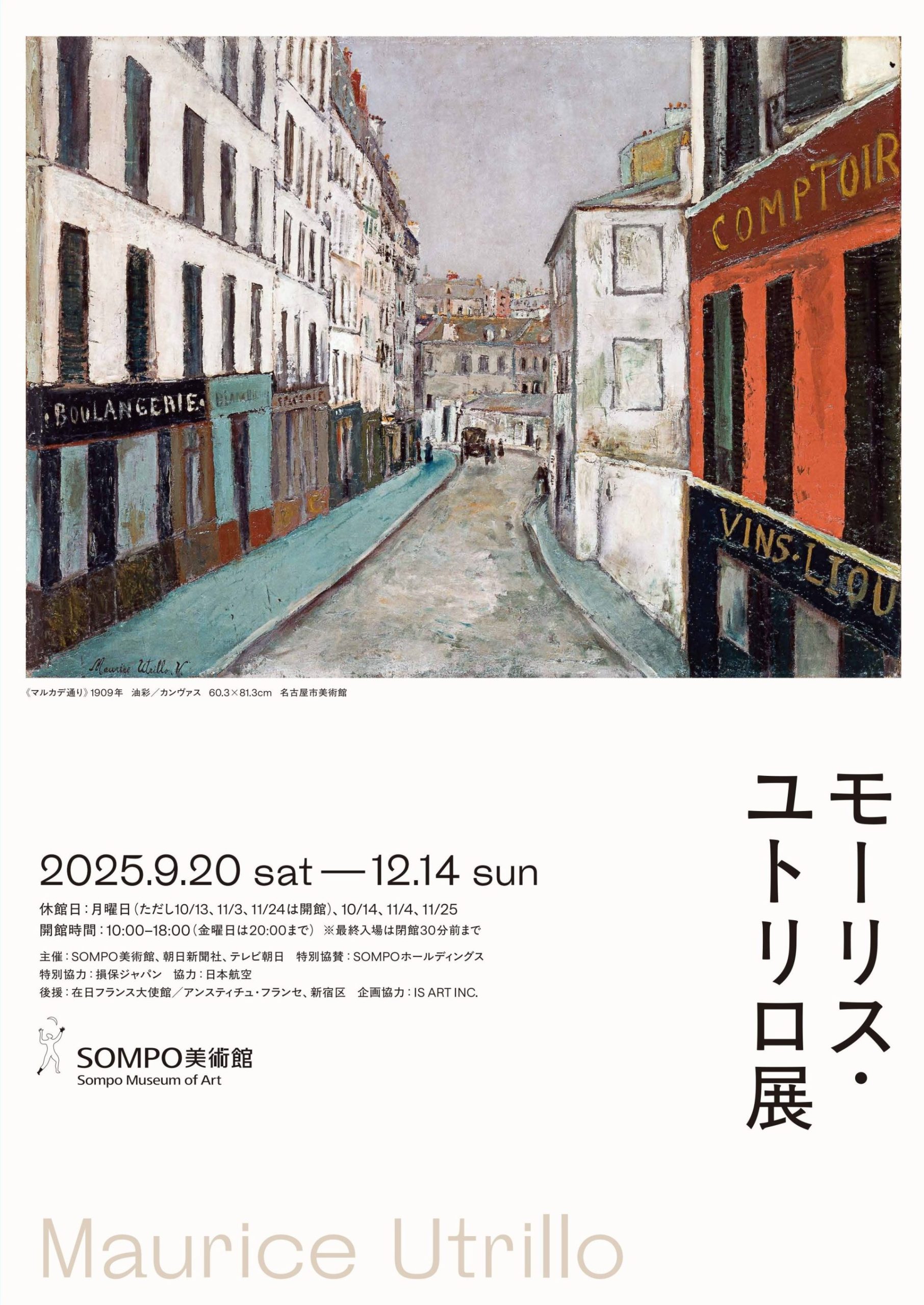 モーリス・ユトリロ展