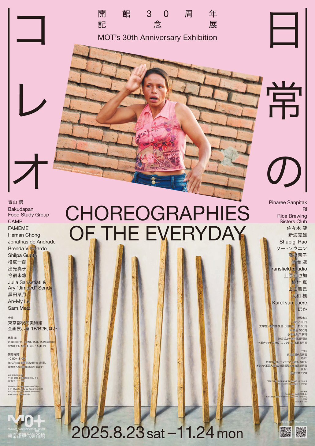 開館30周年記念展　日常のコレオ